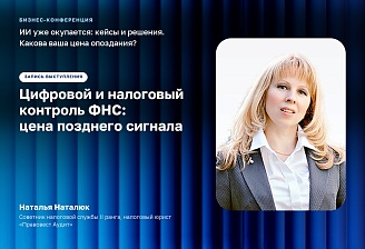 Цифровой и налоговый контроль ФНС: цена позднего сигнала